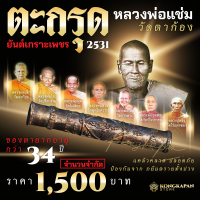 ตระกรุดหลวงพ่อแช่ม ยันต์เกราะเพชร 3.2 นิ้ว