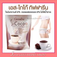 โกโก้ลดน้ำหนัก กิฟฟารีน ( เอส - โกโก้ ) S-Cocoa GIFFARIN ไม่มีน้ำตาล ให้พลังงานต่ำ