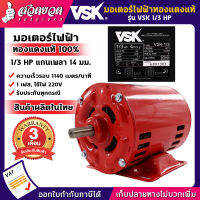 แจกคูปองทุกวัน กดติดตามลดเพิ่ม มอเตอร์ไฟฟ้า VSK 1/3 แรง แกนเพลา 14 มม. 220V ทองแดงแท้ 100% สินค้าผลิตในไทย รับประกัน 3 เดือน สเปคแท้ สวดยวด