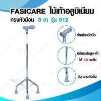 Fasicare ไม้เท้า 3 ขา หัวฆ้อน ปรับระดับสูง-ต่ำได้ ยอดขายดีอันดับหนึ่ง