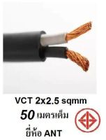 ANT / PKS สายไฟดำ หุ้ม ฉนวน 2 ชั้น VCT 2x2.5 50 เมตร 1ขด