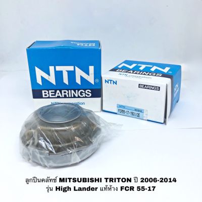 ลูกปืนคลัทช์ MITSUBISHI TRITON ปี 2006-2014 รุ่น HIGH_RIDER แท้ห้าง NTN FCR 55-17