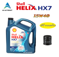 [ผลิต 2023] น้ำมันเครื่อง Shell Helix HX7 Diesel ดีเซล 15w-40 15w40  6 ลิตร + กรองเครื่อง