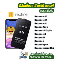 ฟิล์มกระจก แบบด้าน (ไม่มีขอบ เต็มจอ) AG ของรุ่น Realme c12/realme c15/realme c11/realme7pro/realme 5 5i 5e/realme c3/realme6i/realme6/realme6pro/realme narzo30A ฟิล์มกันรอยrealme เล่นเกม