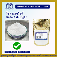 Soda Ash Light (Sodium Carbonate)โซดาซักผ้า (โซดาแอชไลท์) / ขนาด 1 กิโลกรัม - 110292