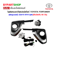 ไฟตัดหมอก/ไฟสปอร์ตไลท์ TOYOTA FORTUNER (ฟอจูนเนอร์) ปี2015-2018 (ชุด)