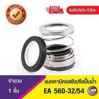 EA560 ขนาด32/54 แมคคานิคอลซีล,ซีลปั้มน้ํา, แมคซีล, Mechanical Seal