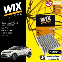 [WIX Filters] ไส้กรองแอร์คาร์บอน ไส้กรองคาร์บอนในห้องโดยสาร WP2159 สำหรับ CHR  ปี 2018-2022 ปี 18,19,20,21,22,61,62,63,64,65