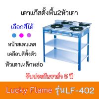 เตาแก๊ส ลัคกี้เฟลม  Lucky Flame LF-402 LF402 หัวเตาเหล็กหล่อ+หน้าเตาสเตนเลส เลือกสีได้ รับประกันวาล์ว 5 ปี