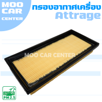 กรองอากาศ มิตซูบิชิ แอทราจ / Mitsubishi Attrage