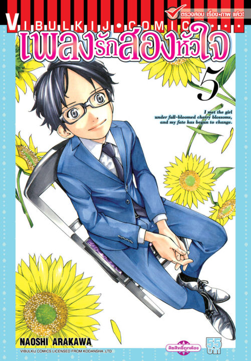 เพลงรักสองหัวใจ เล่ม 5