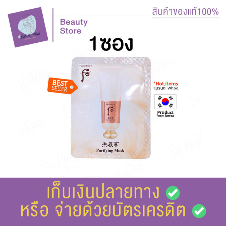 the-history-of-whoo-purifying-mask-4-ml-มาส์กหน้า-มาส์กหน้าแบบลอก-ช่วยขจัดเซลล์ผิวที่ตายแล้ว-ช่วยทำความสะอาดผิว-สินค้าพร้อมส่ง