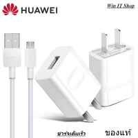 ชุดชาร์จเร็ว หัวเหว่ย micro ของแท้ สายชาร์จ หัวเหว่ย Micro USB Fast Charger ของแท้ รองรับ Huawei Y3/Y5/Y6/Y7/Y7pro/Y9/GR52017/Nova2i/3i/Mate7/Mate8 รุ่นอื่นๆ มีการรับประกัน 1 ปี มีบริการเก็บปลายทาง พร้อมส่งในไทย