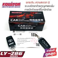 EQUATOR LY-286 ชุดเซ็นทรัลล็อคติดรถ เพิ่มฟังก์ชั่นกุญแจเปิดรถ ให้สามารถควบคุมการเปิดด้วยรีโมทระยะไกล รีโมท เปิด-ปิด ประตูรถ แบรนชั้นนำจาก EQUATOR LY286