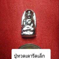 หลวงปู่ทวด เนื้อปรอท รุ่นเตารีดเล็ก  พร้อมส่ง!! มีเก็บเงินปลายทาง