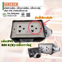 ปลั๊กกราวน์คู่ SUNTECH ปลั๊กพ่วง บล็อกยาง บล็อกยางประกอบ  ● บล็อกยางคุณภาพดี แข็งแรงทนทาน คุ้มค่า คุ้มราคา ● เต้ารับกราวด์คู่