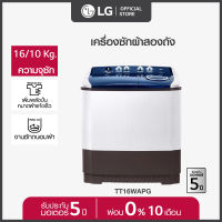 LG เครื่องซักผ้า 2 ถัง รุ่น TT16WAPG ระบบ Roller Jet ซัก 16 กก.