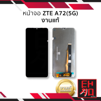 หน้าจอ ZTE A72(5G) งานแท้ จอZTE A72 หน้าจอZTE  จอมือถือ หน้าจอโทรศัพท์ อะไหล่หน้าจอ มีประกัน