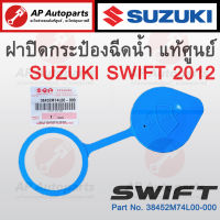 ของแท้เบิกศูนย์ !! SUZUKI ฝาปิดกระป๋องฉีดน้ำ SWIFT 2012 เบอร์ 38452M74L00-000