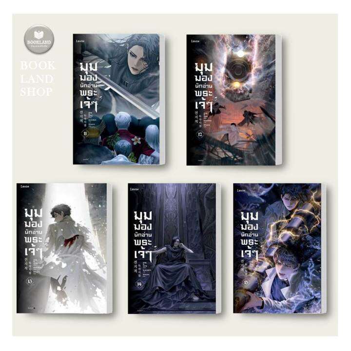 หนังสือ-มุมมองนักอ่านพระเจ้า-เล่ม-1-15-ผู้เขียน-sing-n-song-สินค้าพร้อมส่ง-booklandshop