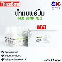 NEO BOND น้ำยาฟรีปั๊ม No.2 FREE PUMP OIL 30,000 Cps. 20 มล.