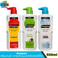 Asepso ครีมอาบน้ำ อาเซปโซ 500 มล.