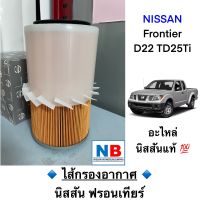 ไส้กรองอากาศ นิสสัน ฟรอนเทียร์ เครื่องTD25Ti (2002) NISSAN Frontier D22 อะไหล่แท้ ใหม่ จากศูนย์ฯ