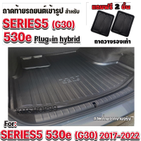 ถาดท้ายรถยนต์เข้ารูป ตรงรุ่น ถาดท้ายรถยนต์สำหรับ series5 G30 2017-2022 (530e) plug in hybrid ถาดท้ายSERIES5 530e