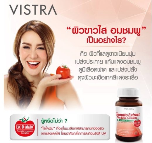 vistra-tomato-extract-30-capsules-วิสตร้า-สารสกัดมะเขือเทศ-30เม็ด-หมดอายุปี2024