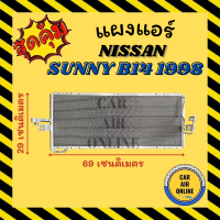 แผงร้อน แผงแอร์ NISSAN SUNNY B14 98 - 00 แบบท่อใหญ่ นิสสัน ซันนี่ บี14 1998 - 2000 รังผึ้งแอร์ คอนเดนเซอร์ คอล์ยร้อน คอย คอยแอร์ คอนเดนเซอร์แอร์