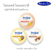 Protex โพรเทคส์ ไทยเทอราพี สบู่ก้อนชำระผิวหน้าและผิวกาย เพื่อสุขภาพผิวที่ดี ขนาด 145 กรัม (จำหน่ายแบบปลีกและแบบแพ็ค 4 ก้อน)