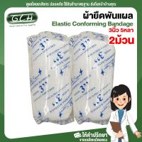 (2 ม้วน) ก๊อซม้วน ผ้าก๊อซพันแผล ผ้ายืดพันแผล Elastic Conforming Bandage ขนาด 3 นิ้ว ยาว 5 หลา GCH พร้อมส่ง