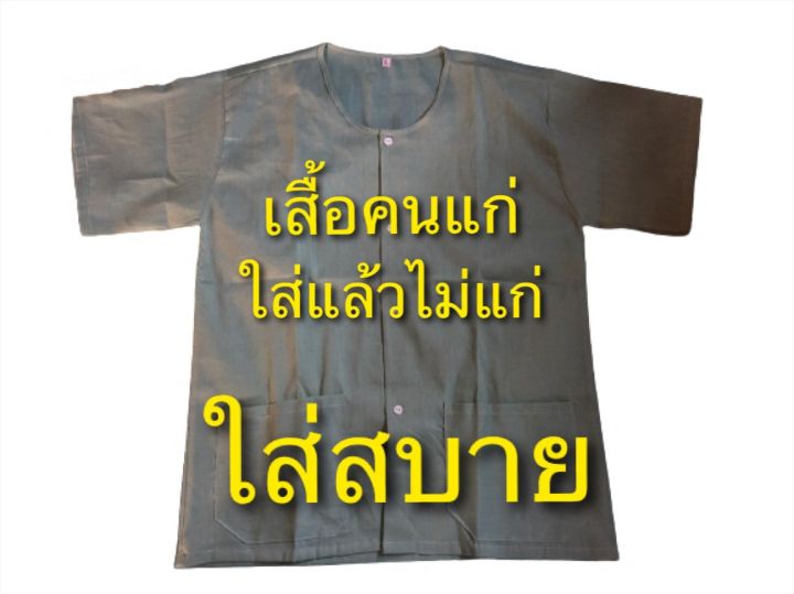 เสื้อกุยเฮง-เสื้อคนแก่-กระดุมยาวผ่าหน้า