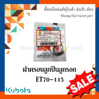 ฝาครอบลูกปืนลูกรอก  รถไถเดินตาม kubota  ET 70-115 14301-747803