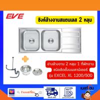 EVE อ่างล้างจาน ซิงค์ล้างจาน 2 หลุม 1 ที่พักจาน EXCEL 1200/500 ฟรี สะดือน้ำล้นชนิดตะกร้า, ท่อน้ำทิ้งดักกลิ่น