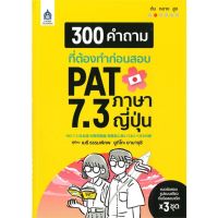 [พร้อมส่ง]หนังสือ300 คำถามที่ต้องทำก่อนสอบ PAT 7.3 ภาษา#ภาษาต่างประเทศ,สนพภาษาและวัฒนธรรม สสท.เมธี ธรรมภิภพ