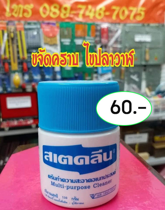 สเตคลีน (ขจัดคราบไขปลาวาฬ) ขนาด 110 กรัม