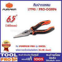 คีมปากแหลม PUMPKIN PRO ORIGIN ด้ามหนา 6.5" PRO-OGRP6 (17793)