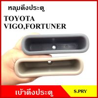 S.PRY หลุมดึงประตู A190 เบ้าดึงประตู TOYOTA VIGO FORTUNER โตโยต้า วีโก้ ฟอรจูเนอร์ สีเทา สีครีม อันละ