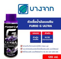 หัวเชื้อน้ำมันเบนซิน ฟิวริโอ้ (บางจาก) FURiO G ULTRA 120ml.