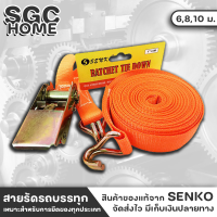 SENKO สายรัดรถบรรทุก ขนาด 6,8,10 เมตร สายรัด สายรัดก๊อกแก๊ก รัดแน่นไม่หลุด สายรัดของ เชือกรัดของ เชือกสายรัดสัมภาระ หัวล็อคอย่างดี SGC HOME