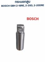 กระบอกสูบ สว่าน บอส GBH 2-18RE, 2-20D, 2-20DRE  ● ยี่ห้อ: บอส, Bosch ● ของแท้จากบริษัท