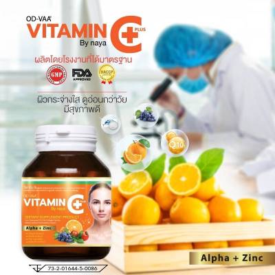 Vitamin C Plus Alpha+Zinc By naya วิตามิน ซี ผลิตภัณฑ์เสริมอาหาร(1กระปุก)