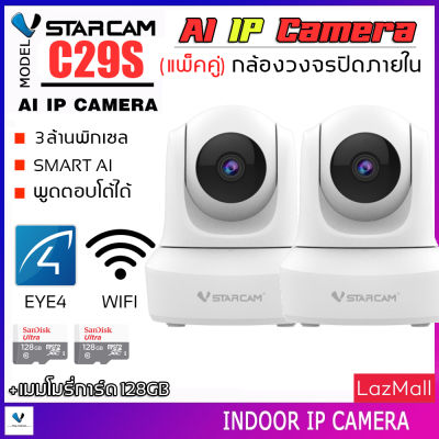 VSTARCAM กล้องวงจรปิดมีระบบ AI ความชัด 3ล้าน IP Camera 3.0 MP and IR CUT รุ่น C29S (สีขาว) ลูกค้าสามารถเลือกขนาดเมมโมรี่การ์ดได้ By.SHOP-Vstarcam