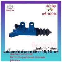 แม่ปั้มคลัช ตัวล่าง(สีฟ้า) 15/16 แท้(31470-0K160) ยี่ห้อTOYOTA รุ่นVIGO แชมป์ TRD สปอร์ต ผู้ผลิต AISIN