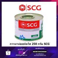 ( Promotion+++) คุ้มที่สุด SCG 250กรัม กาวทาท่อ พีวีซี ชนิดใส น้ำยาประสานท่อพีวีซี (ชนิดใส) Solvent Cement (Standard) ราคาดี กาว กาว ร้อน กาว อี พ็ อก ซี่ กาว ซิ ลิ โคน