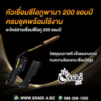 200A หัวเชื่อมซีโอทูพานา 200 แอมป์ครบชุดพร้อมใช้งาน อะไหล่สายเชื่อม MIG Pana 200A