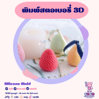 3D พิมพ์สตอเบอรี่ พิมพ์ซิลิโคน ทำวุ้น ทำขนม