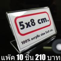 ป้ายอะคริลิค ขนาด 5x8 ซม. แพ๊ค 10 ชิ้น