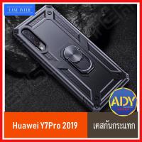 ส่งเร็ว 1-2 วัน !! เคส Huawei Y7 Pro 2019 case  เคสหัวเว่ย Y7Pro 2019  เคส hoawei Y7Pro2019 เคส ibot case เคส ibot huawei Y7Pro (2019) เคสibot ขาตั้งได้ เคสหุ่นยนต์ เคสกันกระแทก TPU CASE สินค้าใหม่